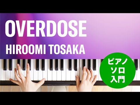 OVERDOSE(HIROOMI TOSAKA) 動画 ピアノ（ソロ） 入門 ダウンロード 定額サブスク