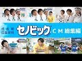 【ロート製薬】 セノビック　CM総集編 【全6種】