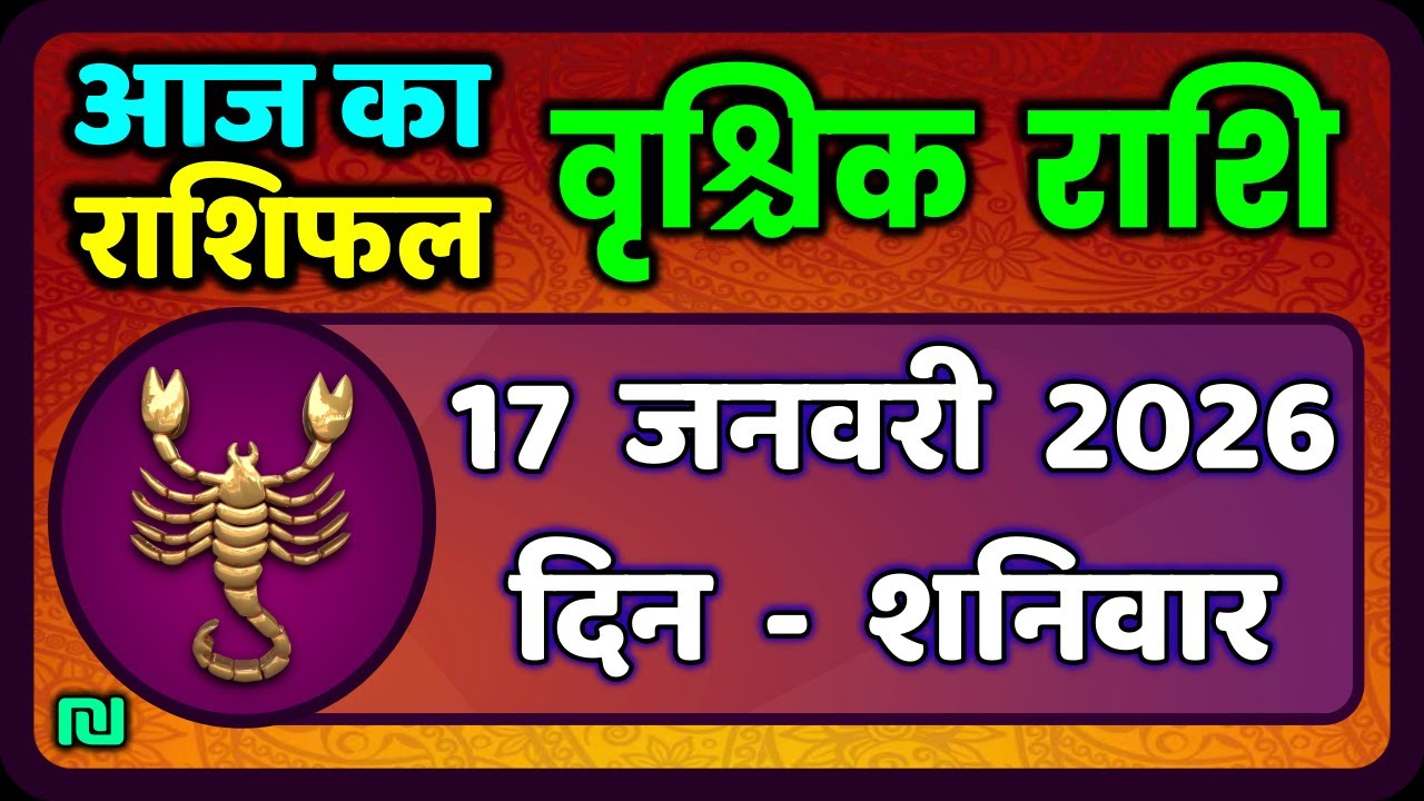 वृश्चिक राशि 17 जनवरी 2026 | Vrischik Rashi 17 January 2026| Aaj Ka Vrischik Rashi|
