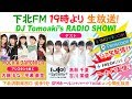 下北FM!2019年1月17日(ShimokitaFM)  DJ Tomoaki'sRADIO SHOW! アシスタントMC:内藤るな&平瀬美里(ロジャポ)ゲスト:高萩千夏&吉川茉優(アプガ2)