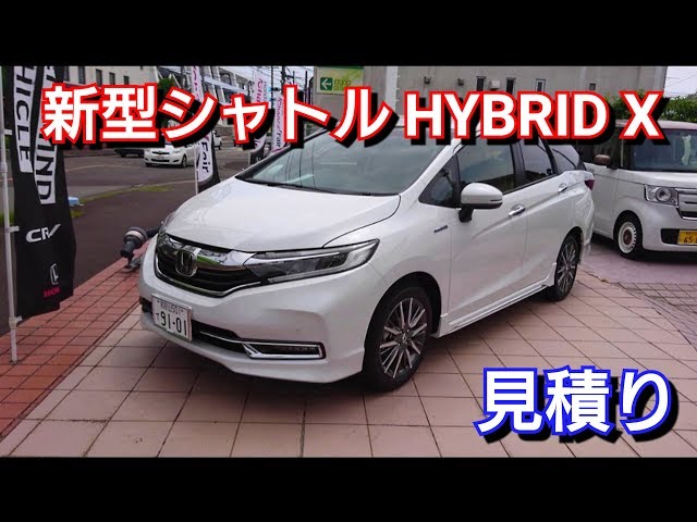 新型シャトル HYBRID X 】見積りを取った結果…！ - YouTube