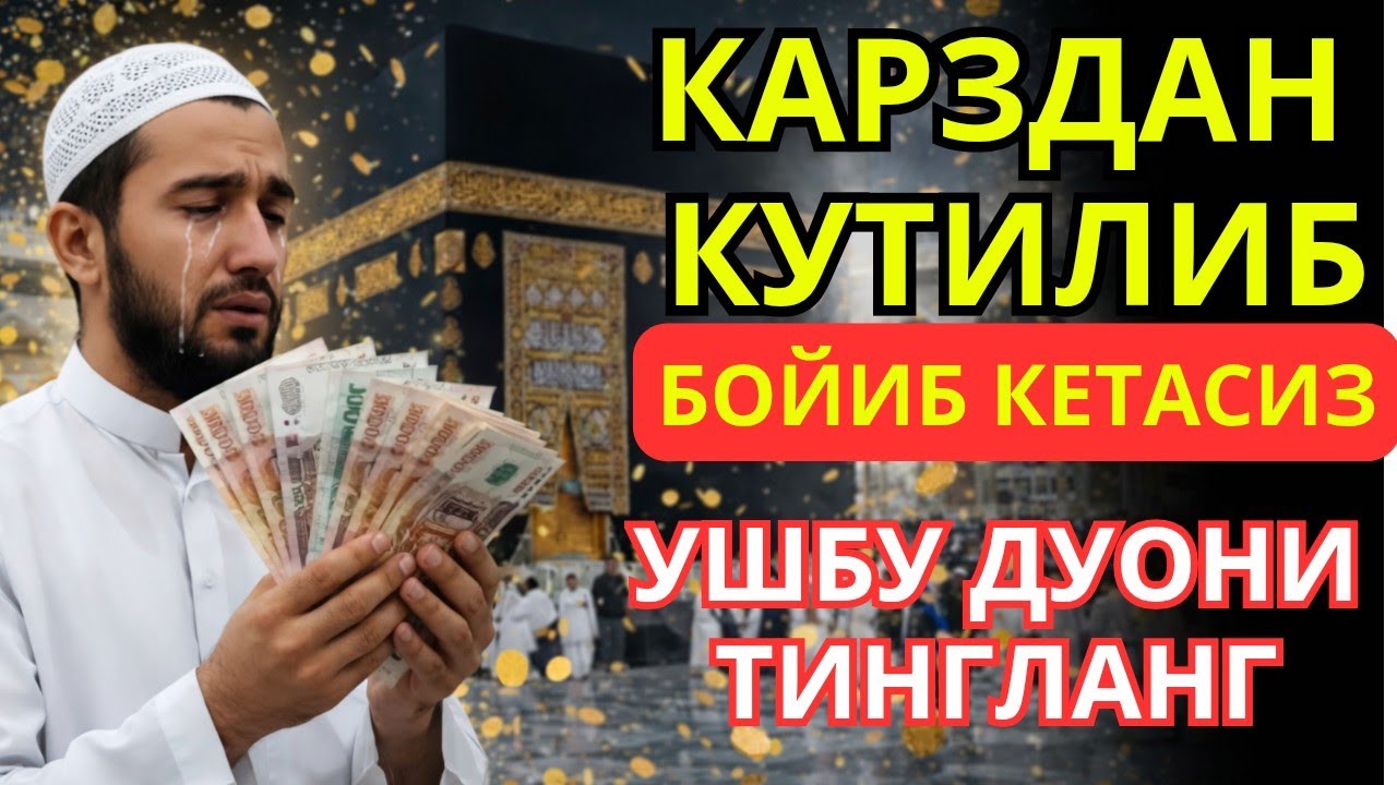Бойлик дуоси | Карзингиздан кутилиб тездабойиб кетасиз Иншааллох