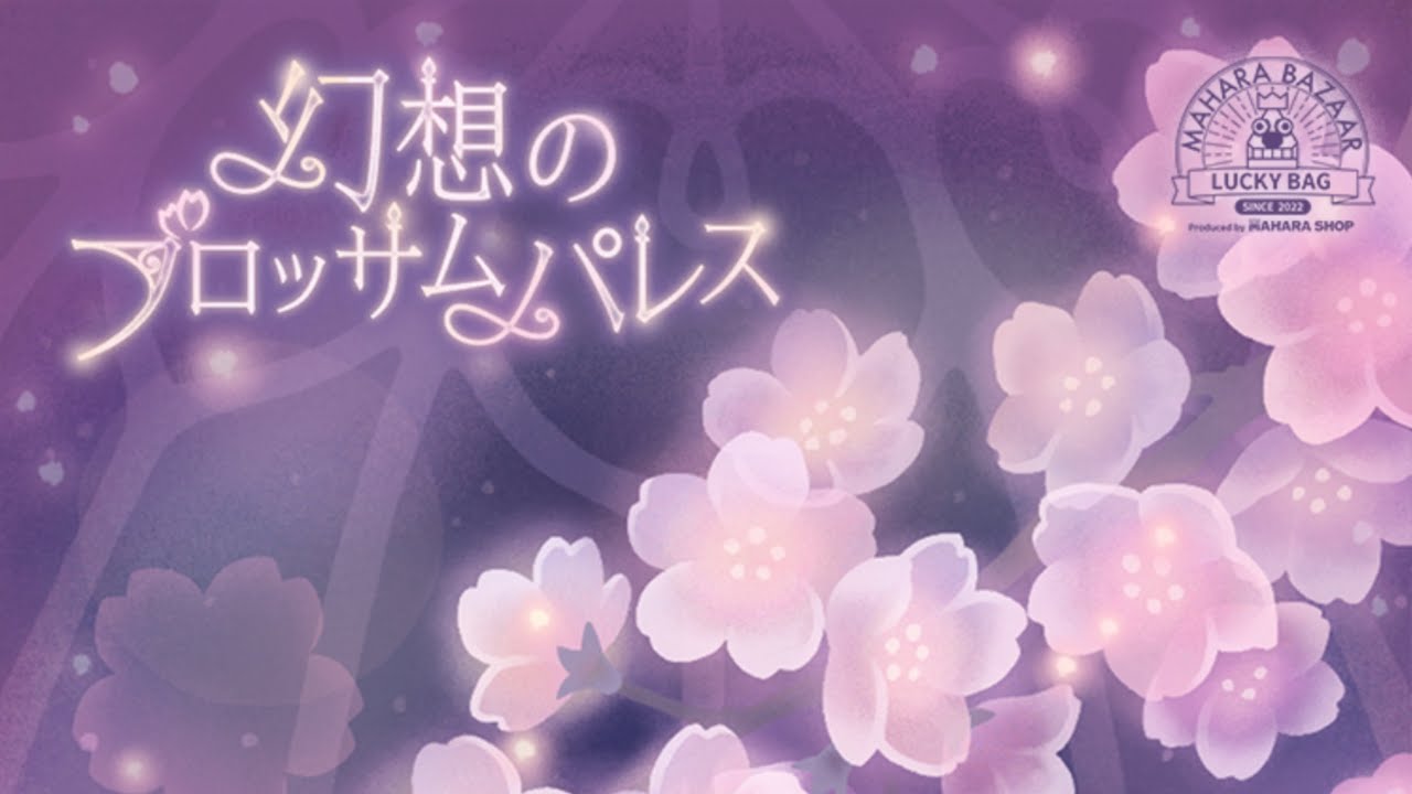 マハラバザール 幻想のブロッサムパレス 80連