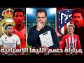 مفاتيح الفوز في ديربي مدريد خطة ريال مدريد في اهم مباراة في الليغا