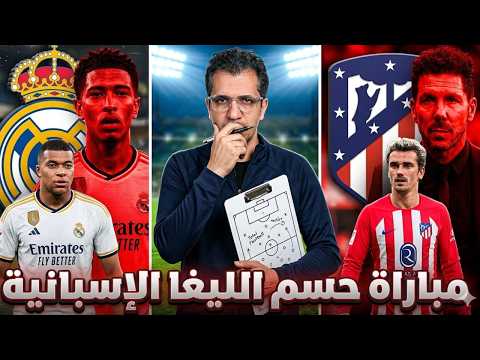 مفاتيح الفوز في ديربي مدريد خطة ريال مدريد في اهم مباراة في الليغا