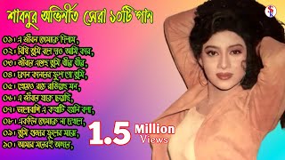 Best of Shabnur _ Kanak chapa _ Sabina Yeasmin top 10 bangla movie song বাংলা ছায়াছবির জনপ্রিয় গান।