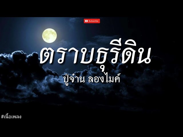 ตราบธุรีดิน - ปู่จ๋าน ลองไมค์ l ทะเลใจ, ช่อนกลิ่น, ใจสั่งมา [ เนื้อเพลง ] class=