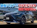 【新型ハリアー】100万超えフルモデリスタ仕様！TOYOTA new harrier 2020