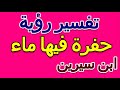 ما تفسير حلم حفرة فيها ماء عند ابن سيرين التأويل تفسير الأحلام الكتاب الخامس ما تفسير حلم حفرة فيها ماء عند ابن سيرين التأويل تفسير الأحلام الكتاب الخامس