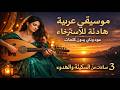موسيقى عربية هادئة للاسترخاء عود وناي بدون كلمات 3 ساعات من السكينة والهدوء