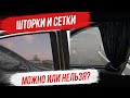 Можно ли устанавливать шторки и каркасные сетки на передние стекла авто? ПДД.