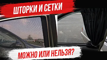 Можно ли устанавливать шторки и каркасные сетки на передние стекла авто? ПДД.