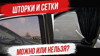 Можно ли устанавливать шторки и каркасные сетки на передние стекла авто? ПДД.