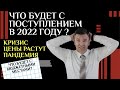 Приемная кампания 2022: чего ожидать?