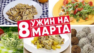 ♡ УЖИН К 8 МАРТА ♡ 5 блюд ♡ Что Приготовить На 8 Марта