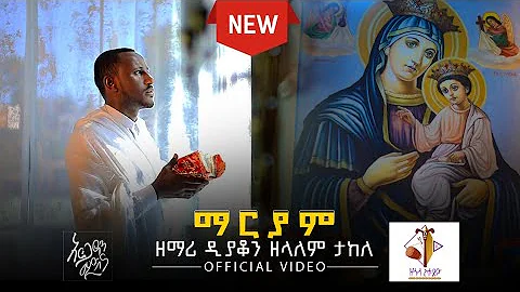 ""     () New Mezmur Maryam Zemari Diacon Zelalem ...