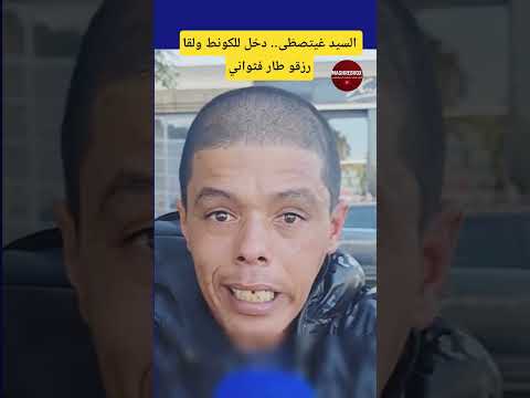 السيد غيتصط ى دخل للكونط ولقا رزقو طار فثواني المغرب اكسبلور  دويتو  تيك توك