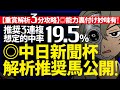 有力馬複勝圏内率公開!3連複想定的中率『19.5%』|中日新聞杯 解析3分攻略|◎能力裏付けあり妙味抜群!『ルメールオッズの裏』