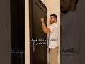 اتكتشف انك مو لازم ترفع يدك لما تدق الباب اكسبلور ترند  كاي ضحك جدة الرياض