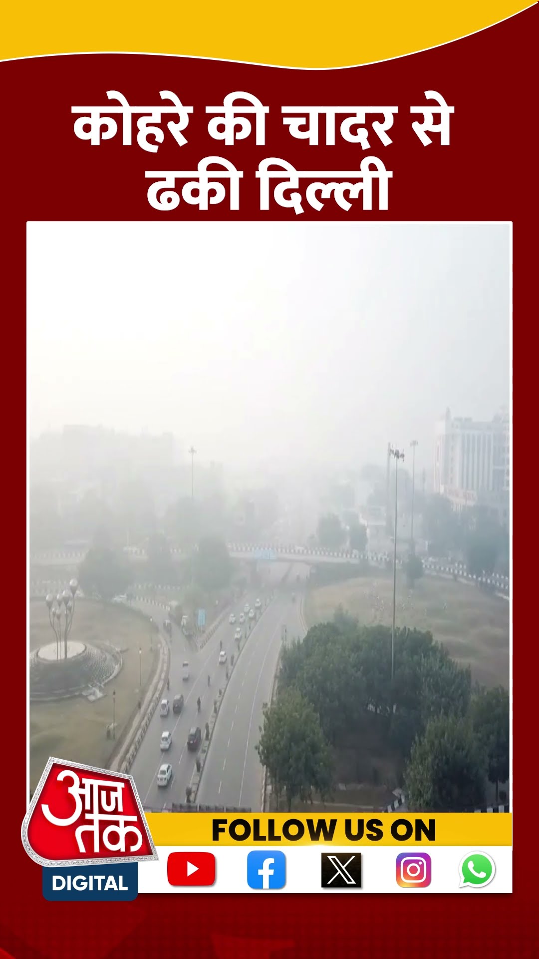 Delhi Cold Waves : कोहरे की चादर से ढकी दिल्ली | Fog in North India | Winter | #shorts
