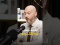 هل الشغف يغلب التردد بودكاست العقاري محمد شعت