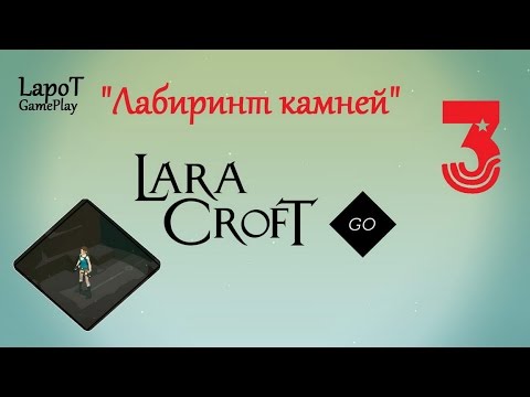 Видео: The Double-A Team: Lara Croft Go - необычный драгоценный камень, поражающий ядро сериала