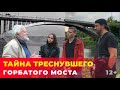 Казанский краевед раскрыл тайну треснувшего горбатого моста