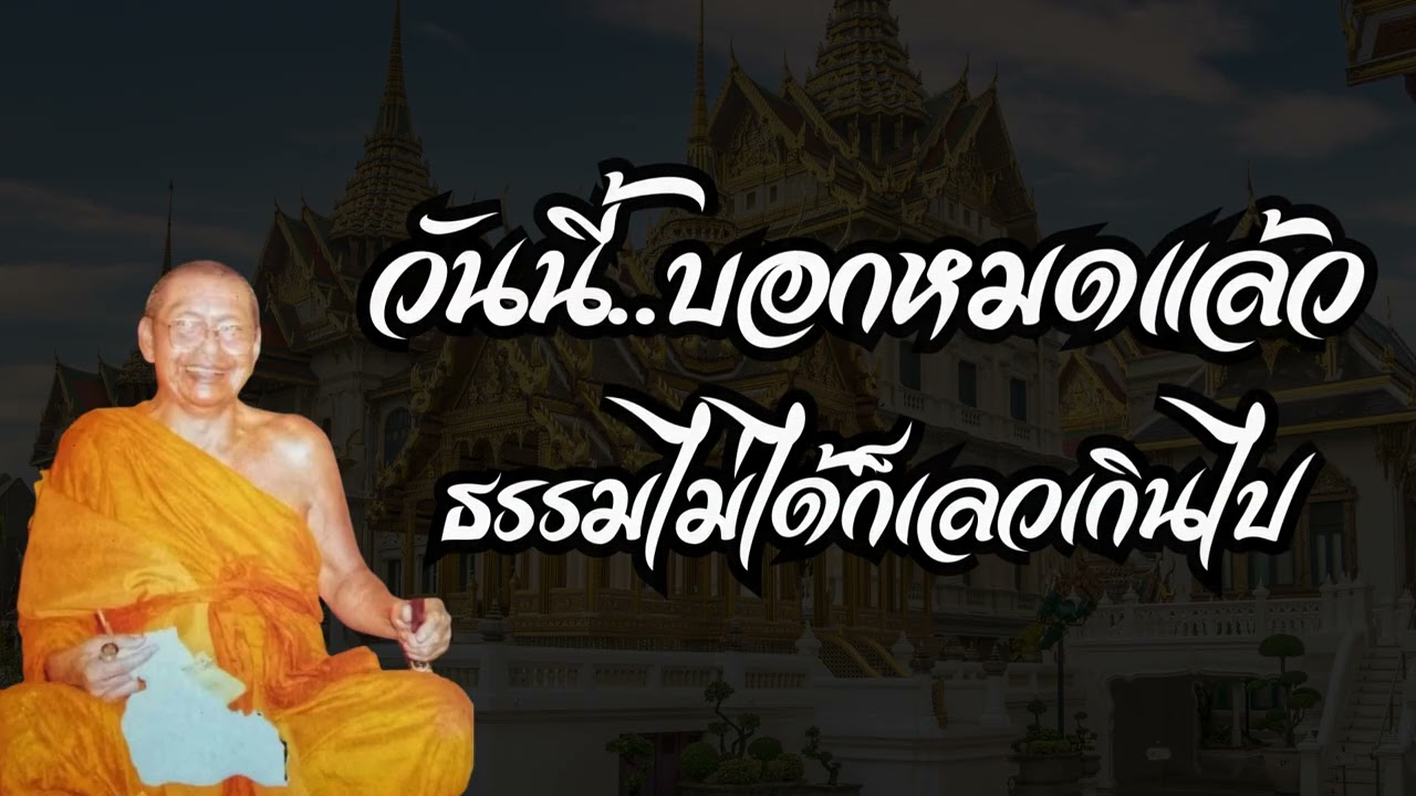 วันนี้..บอกหมดแล้ว ธรรมไม่ได้ก็เลวเกินไป  (คำสอนหลวงพ่อฤาษีลิงดำ)