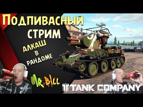 Видео: ПОДПИВАСНИК В РАНДОМЕ  //  Tank Company  #tankcompany #mrbill