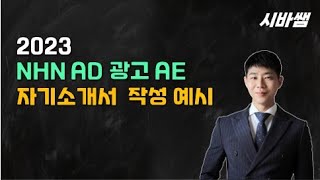 시바쌤_2023_NHN AD 광고 AE_자소서 작성예시