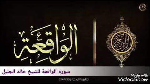 سورة الواقعة تلاوة حزينة ابكت المصلين للشيخ خالد الجليل 💔