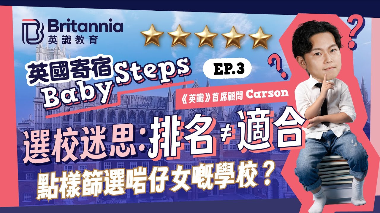 【英國寄宿Baby Step 3】選校迷思：排名≠適合｜篩選學校要考慮哪些因素？