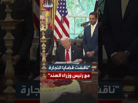 ترمب يناقش التجارة مع رئيس وزراء الهند ويحث على تجنب الحرب مع باكستان