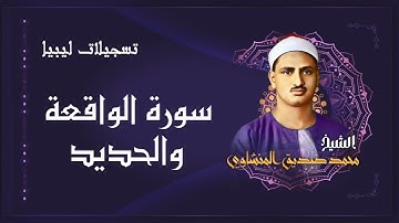 سورة الواقعة والحديد / من أجمل محافل الشيخ محمد صديق المنشاوي في ليبيا