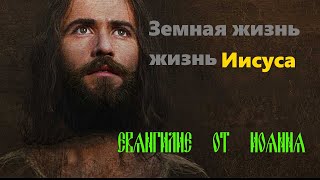 Земная жизнь Иисуса Христа  Евангелие от Иоанна (Фильм в качестве 4К)