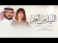 الليلة ماجد المهندس أصالة زفات 2026 زفة الليلة من العمر اجمل زفة عرايس جديده بدون حقوق