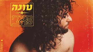 Video thumbnail of "טונה - קריוקי (עם פאר טסי)"