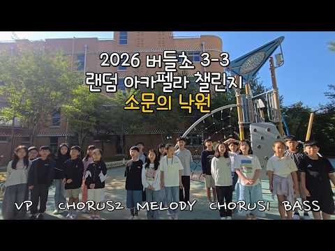 2026 버들초 3학년 3반 랜덤 아카펠라 챌린지 소문의 낙원
