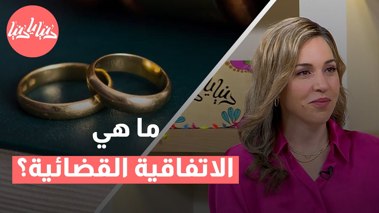 الاتفاقية الشرعية أمام الإصلاح الأسري