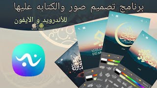 افضل برنامج  تصميم صور للاندرويد و الايفون ( تصميم للعيد ) تهنئة عيد 2019 |#عماد screenshot 2