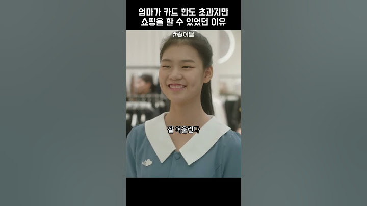 엄마가 카드 한도 초과지만 쇼핑을 할 수 있었던 이유 #종이달