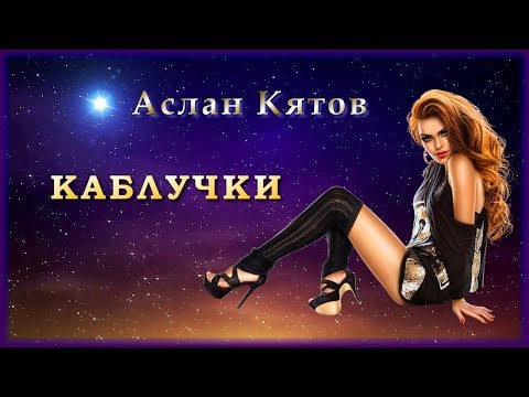 Аслан Кятов - Каблучки | Шансон Юга