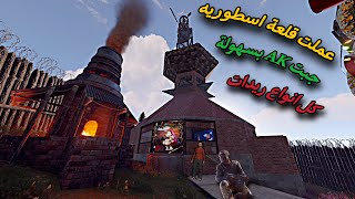 راست👌قتلت كلان كامل😉جبت منهم ايكي😱ولكن🥺فليم كامل ريدات😍Rust