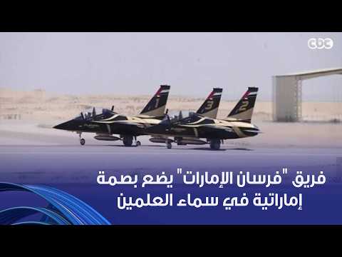 7 طائرات تمثل الإمارات السبع وتحلق تحت راية واحدة أمام الرئيس السيسي