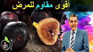 الفاكهة السوداء أقوى مقاوم لجميع الأمراض مع الدكتور محمد الفايد