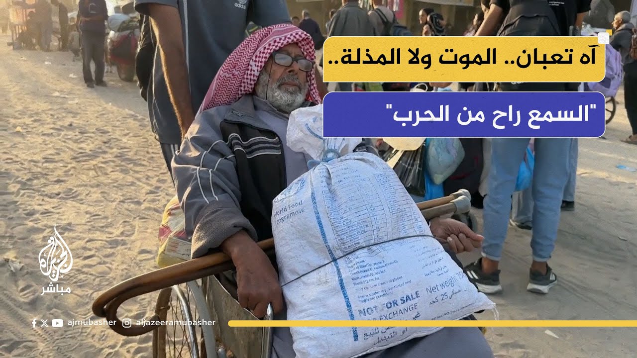 آه تعبان.. الموت ولا المذلة.. "السمع راح من الحرب"