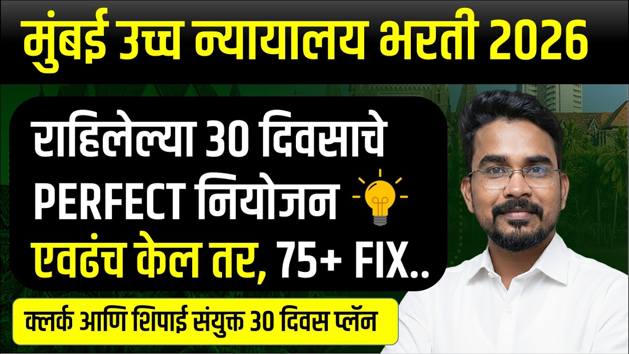 Bombay High Court strategy | राहिलेल्या ३० दिवसाच पूर्ण नियोजन | असाच अभ्यास करा | result नक्की येईल