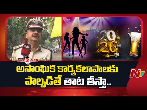 Vishaka CP Shankhabrata Bagchi Face To Face Over Restrictions on New Year Celebrations | NTV Telugu - NTVTELUGU