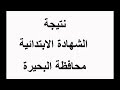 نتيجة الشهادة الابتدائية بالبحيرة اعرف نتيجة الصف الثالث الاعددادي 2019 