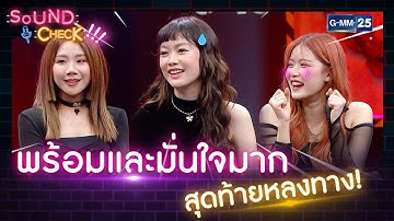 พร้อมและมั่นใจมาก สุดท้ายหลงทาง! | HIGHLIGHT SOUND CHECK l 20 ต.ค. 65 l GMM25